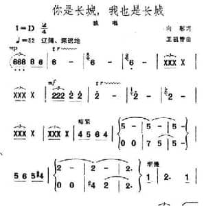 你是长城,我也是长城_民歌简谱_词曲:向彤 王祖皆
