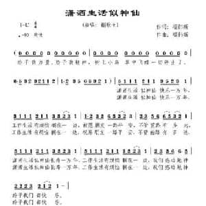 潇洒生活似神仙_民歌简谱_词曲:禤伟新 禤伟新