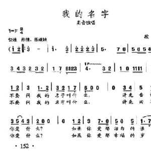 田光歌曲选 108我的名字_民歌简谱_词曲:段扬 田光
