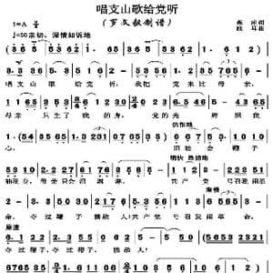 唱支山歌给党听_歌曲简谱_词曲:蕉萍 践耳