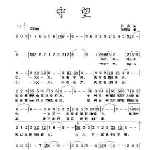 守望_民歌简谱_词曲:蒋燕 张纯位