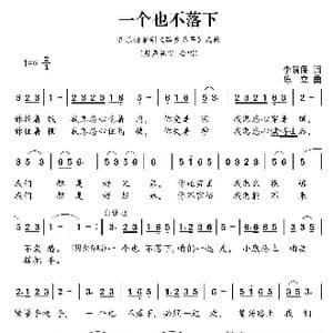 一个也不落下_歌曲简谱_词曲:李荫保 陈立