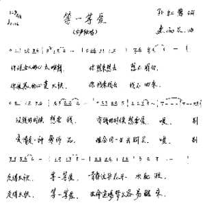 等一等爱_歌谱投稿_词曲:孙红莺 连向先