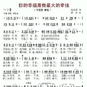 你的幸福是我最大的牵挂_歌谱投稿_词曲:迟福铎 铁源