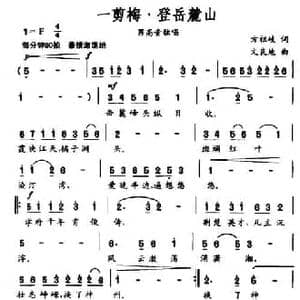 一剪梅 登岳麓山_民歌简谱_词曲:方祖岐 文良地