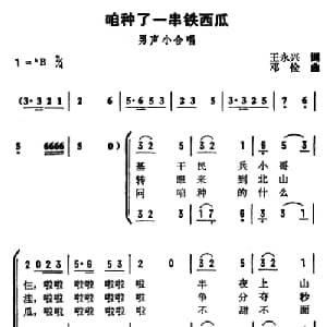 咱种了一串铁西瓜_合唱歌谱_词曲:王永兴 邓俭