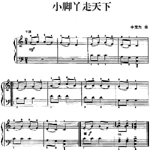 儿歌编配的趣味钢琴曲 小脚丫走天下 钢琴谱 李重光