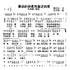 最远的你是我最近的爱_通俗唱法乐谱_词曲:徐江仪 吕国栋