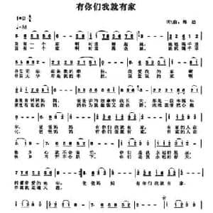 有你们我就有家_民歌简谱_词曲:梅劲 梅劲