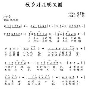 故乡月儿明又圆_民歌简谱_词曲:刘章栓 尤凡