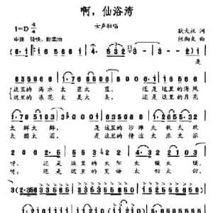啊,仙浴湾_民歌简谱_词曲:耿大权 张雨夫