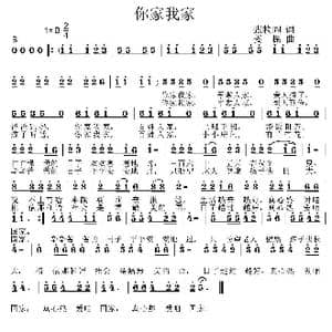 你家我家_歌曲简谱_词曲:张枚同 姜振