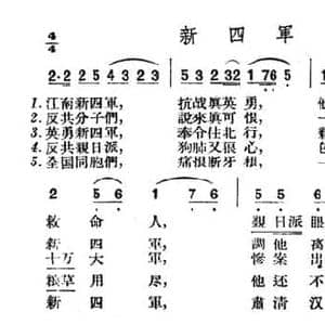 新四军_民歌简谱_词曲: 山西左权民歌
