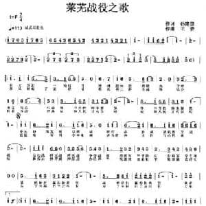 莱芜战役之歌_民歌简谱_词曲:孙建修 王晓