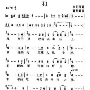 和_民歌简谱_词曲:李卫国 蔚春城
