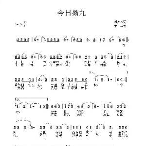 今日拗九_歌曲简谱_词曲:姚万金 黄苹