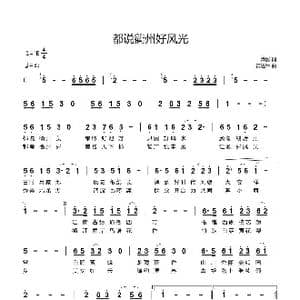 都说衢州好风光_歌曲简谱_词曲:潭影 黄进军