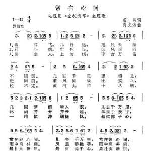 常在心间_民歌简谱_词曲:高昌 肖文海