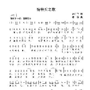 特种兵之歌_歌曲简谱_词曲:赵广卫 谢伟