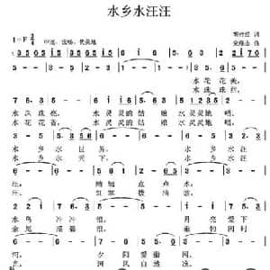 水乡水汪汪_民歌简谱_词曲:胡传经 党继志