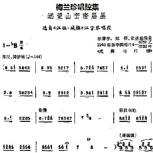 锡剧 梅兰珍唱腔集 远望山峦密层层 选自 江姐 城楼 江雪琴唱段