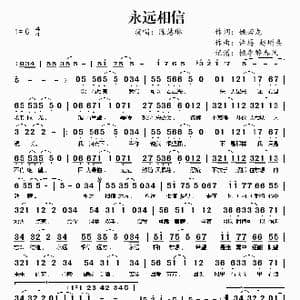 永远相信_歌谱投稿_词曲:姚若龙 许愿 赵增熹