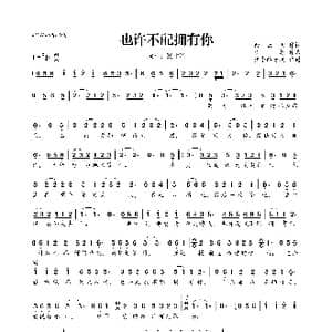 也许不配拥有你_歌曲简谱_词曲:余云飞 李想