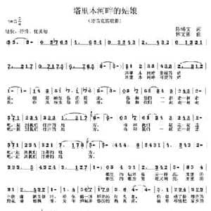 塔里木河畔的姑娘_民歌简谱_词曲:陈锡文 林文彬