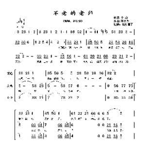 不老的老师_歌谱投稿_词曲:李众 宋小兵