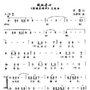 铁血丹心_通俗唱法乐谱_词曲:黄霑 顾嘉辉