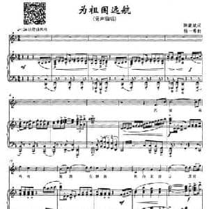 为祖国远航_民歌简谱_词曲:陈道斌 杨一博