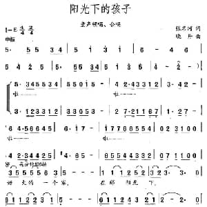 阳光下的孩子_儿歌乐谱_词曲:张名河 晓丹