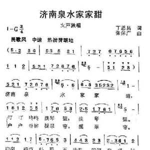 济南泉水家家甜_民歌简谱_词曲:丁恩昌 张保广