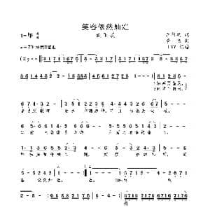 笑容依然灿烂_歌曲简谱_词曲:李书福 李杰