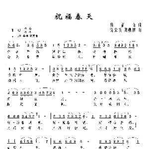 祝福春天_歌谱投稿_词曲:易新南 饶荣发 周鼎棋