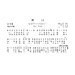 灵山_歌曲简谱_词曲:胡桃夹子 林坤信