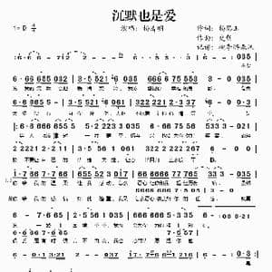 沉默也是爱_歌谱投稿_词曲:杨思玉 史新