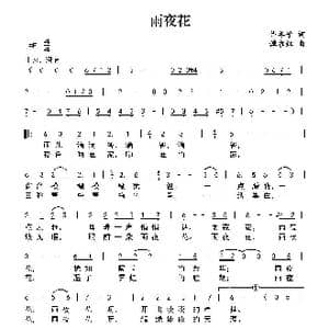 雨夜花_歌曲简谱_词曲:许冬子 谭永红