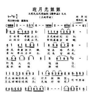 迎月光姐姐_民歌简谱_词曲:刘华 邓伟民