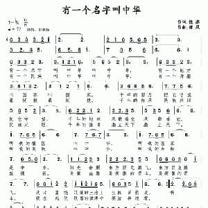 有一个名字叫中华_通俗唱法乐谱_词曲:银燕 南风