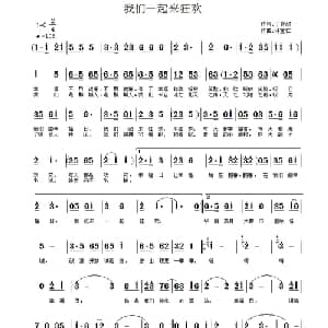 我们一起来狂欢_通俗唱法乐谱_词曲:丁育政 许宝仁