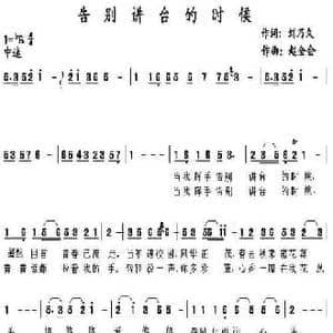 告别讲台的时候_民歌简谱_词曲:刘乃久 赵全会