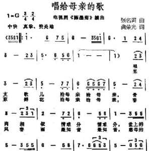 唱给母亲的歌 _民歌简谱_词曲:张名河 龚荣光