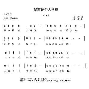 我家是个大学校_歌曲简谱_词曲:李严 周一新