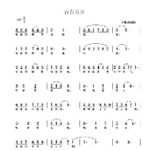 青春万岁_通俗唱法乐谱_词曲:佚名 岳聪聪