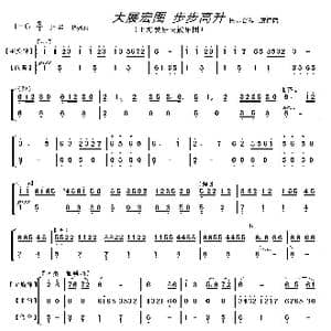 大展鸿图 步步高升_歌曲简谱_词曲: 上海爱乐民族乐团