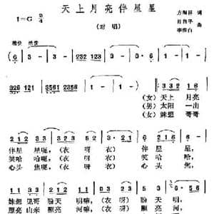 天上月亮伴星星_民歌简谱_词曲:方瑞祥 肖自平 李惟白