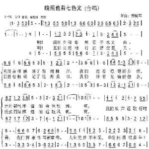晚照也有七色光_歌谱投稿_词曲:萧晓军 萧晓军