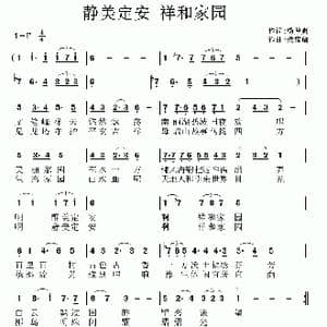静美定安 祥和家园_歌曲简谱_词曲:杨厚爽 梁福璇