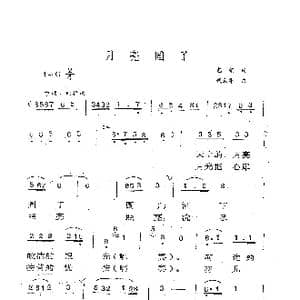 月亮圆了_歌谱投稿_词曲:包钢 钱勤华